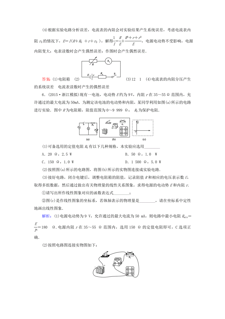 高中物理 第2章 第10节 实验：测定电池的电动势和内阻课后强化演练（含解析）新人教版选修3-1_第4页