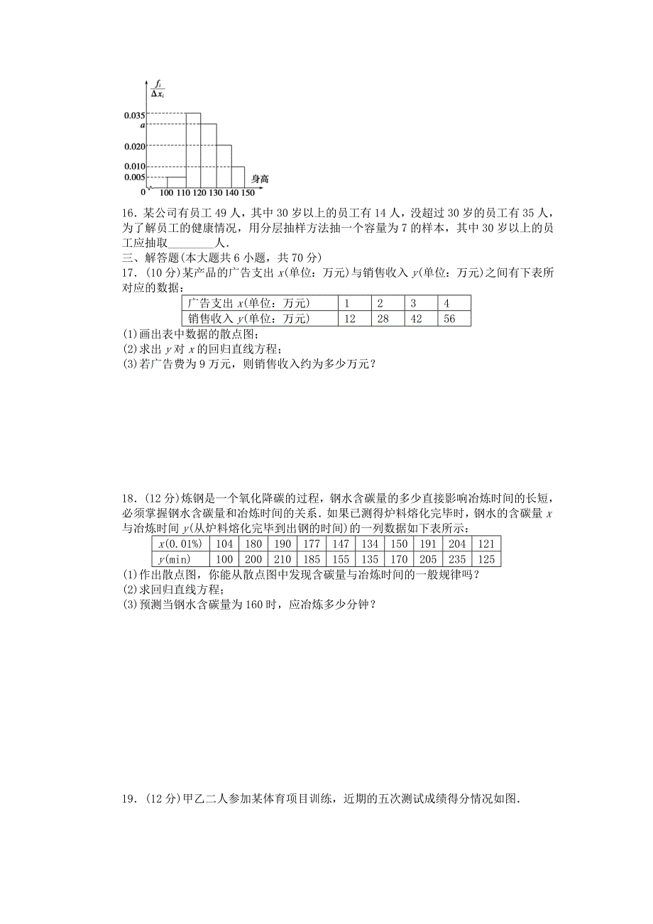 高中数学 第一章 统计单元检测卷b 北师大版必修3_第3页