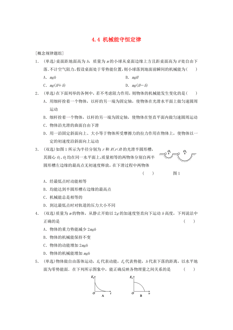 高中物理 4.4 机械能守恒定律同步训练 粤教版必修2_第1页