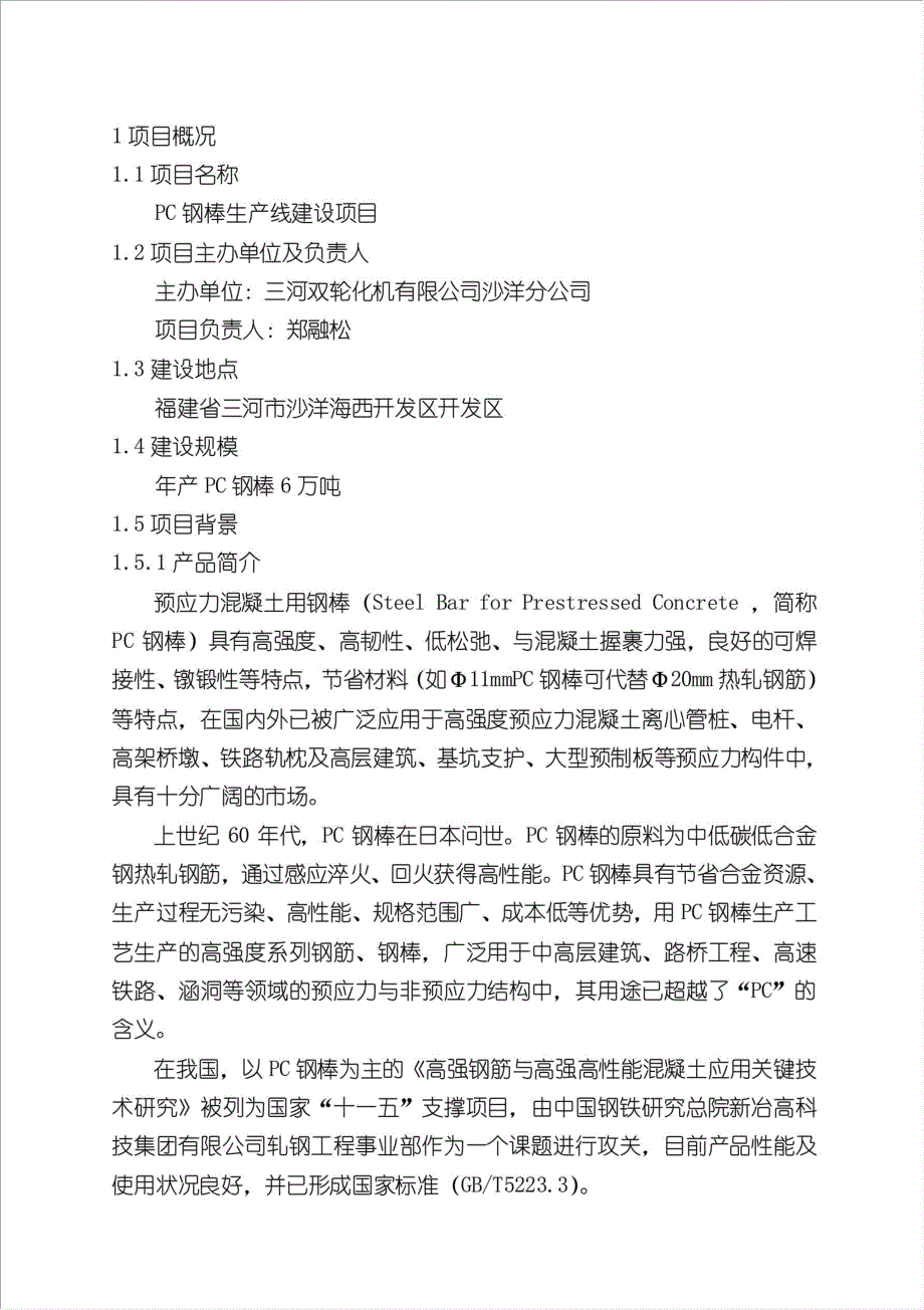 pc钢棒生产线项目可行性建议书.doc_第1页