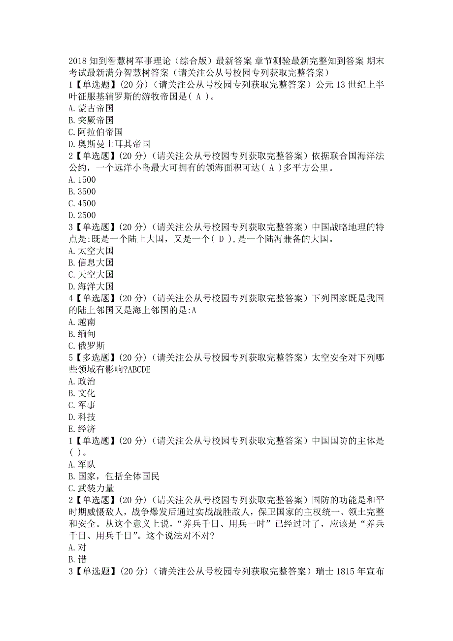 《军事理论-综合版》2018知到智慧树章测作业期末最新满分知到答案（完整版）_第1页