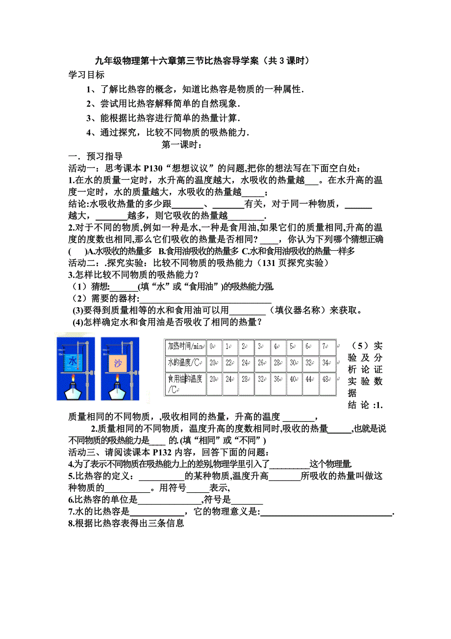 九年级物理第十六章第三节比热容导学案 （第一课时）_第1页