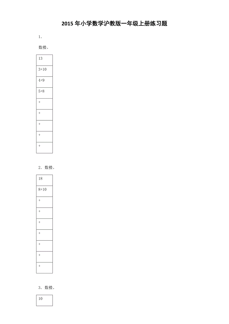 沪教版数学一年级上册数学练习3_第1页