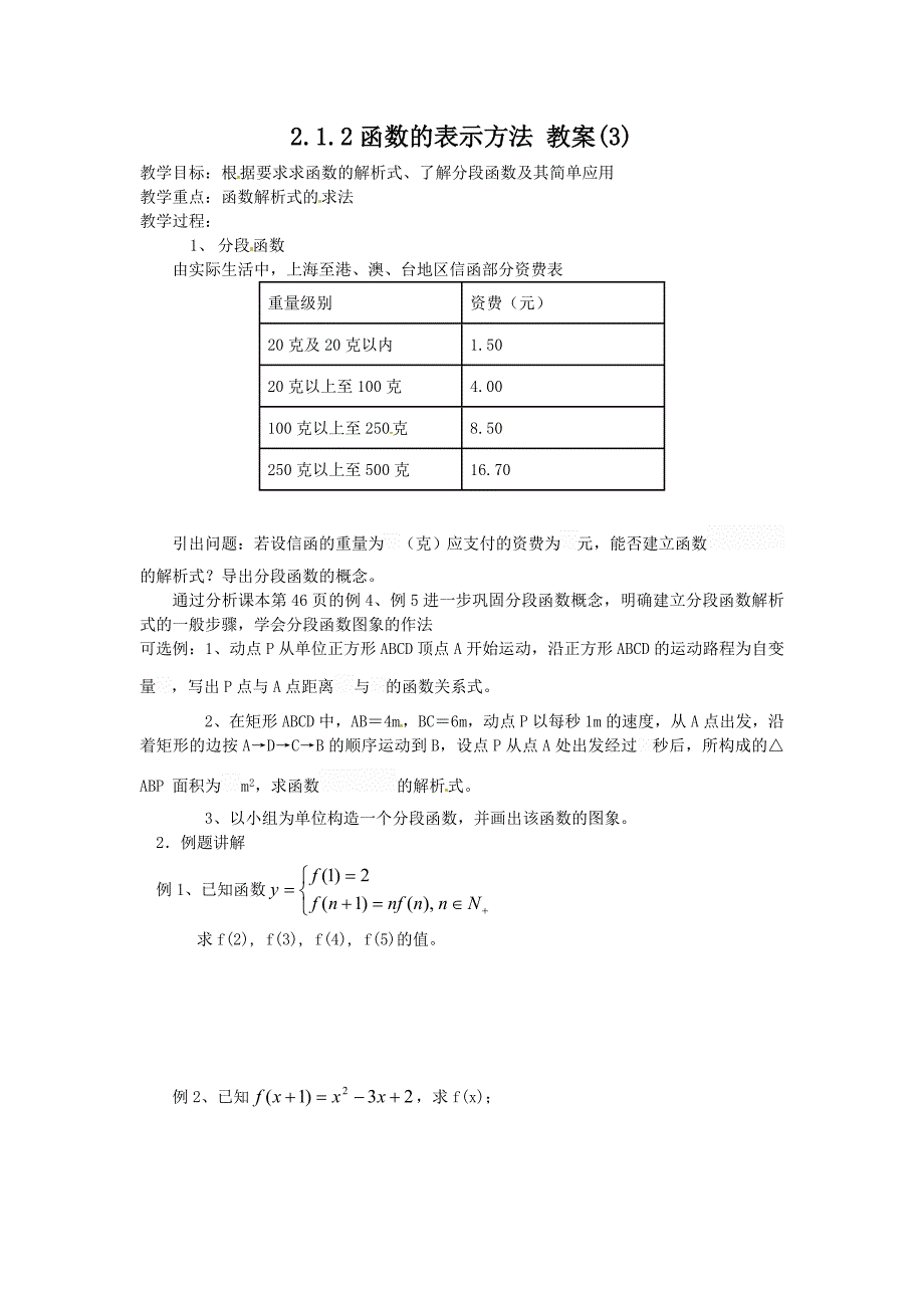 高中新课程数学（新课标人教b版）必修一2.1.2《函数表示法》（3）教案_第1页