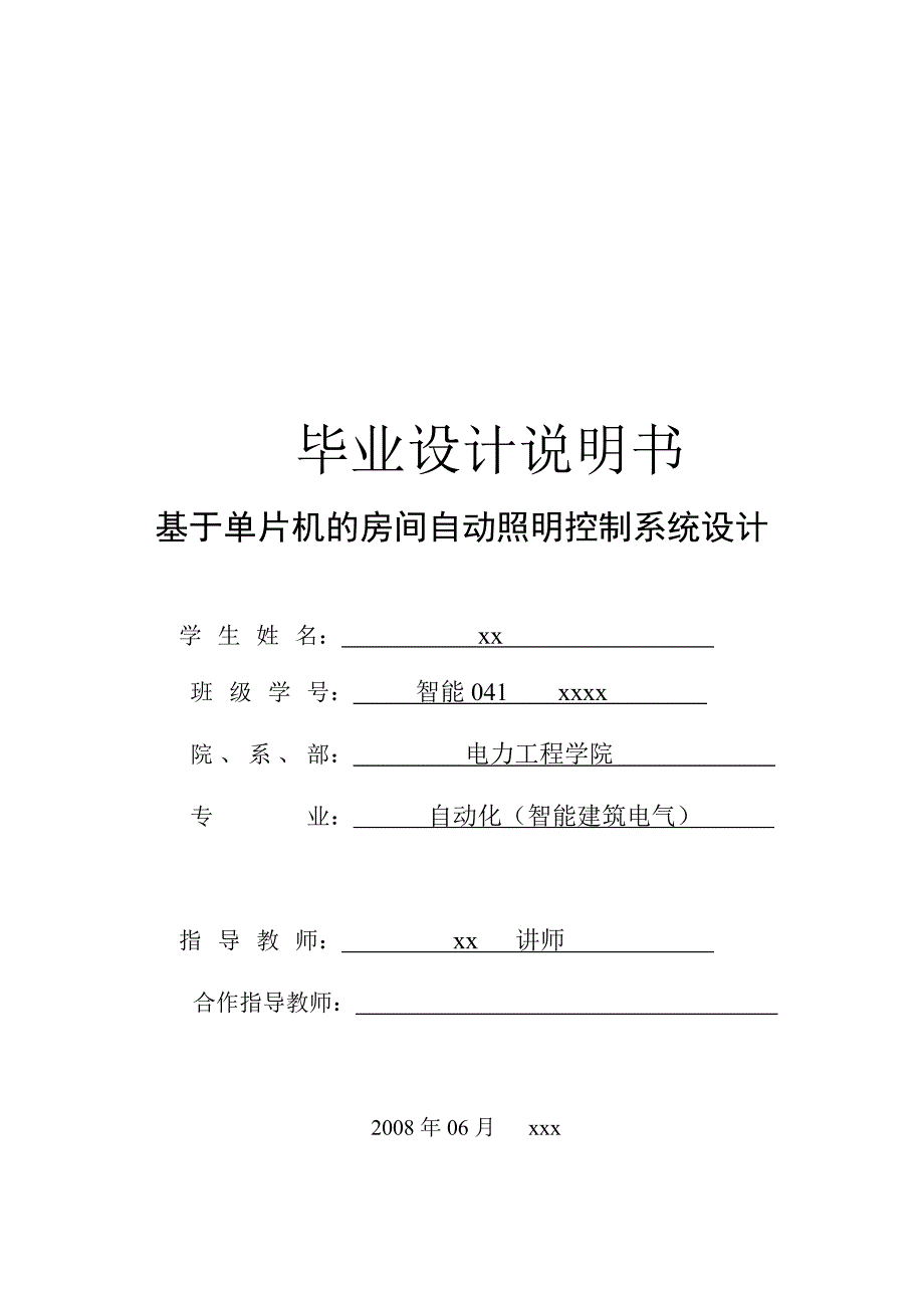 基于单片机的房间自动照明控制系统设计-自动化毕业设计说明书_第1页