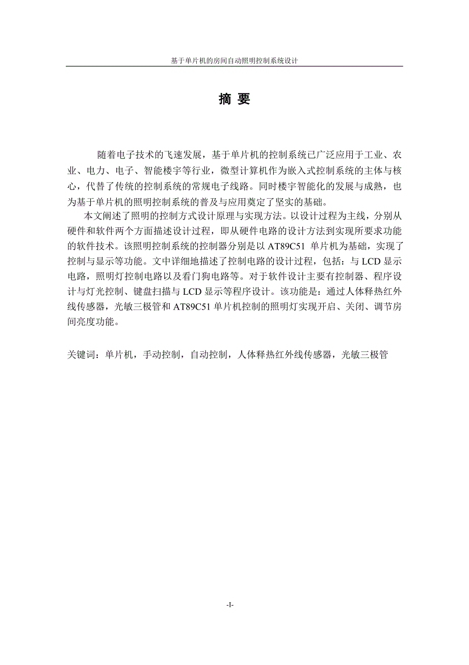 基于单片机的房间自动照明控制系统设计-自动化毕业设计说明书_第3页