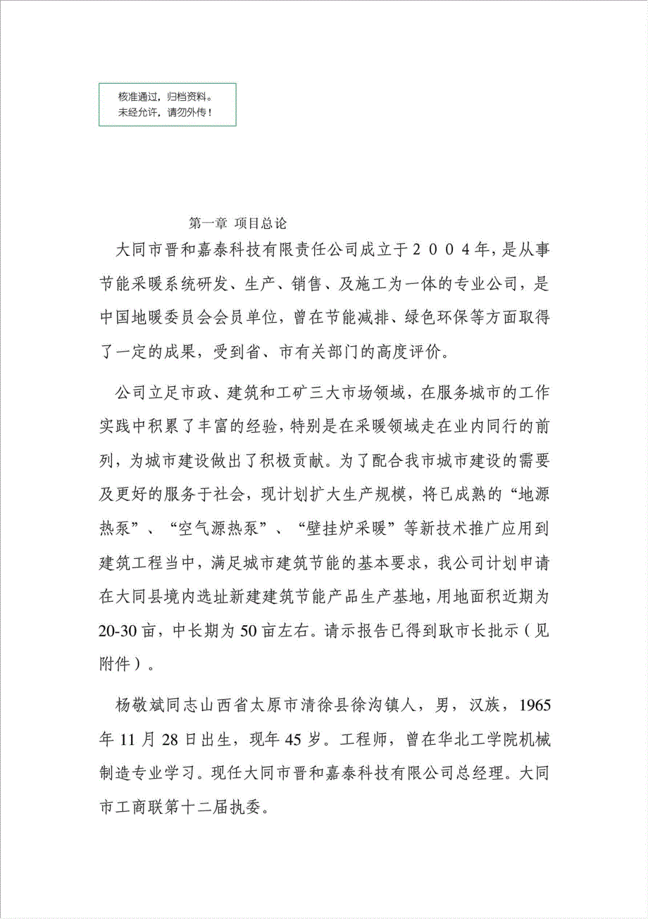 2700吨工程用朔料管材管件和100台发泡水泥及混凝土回填设备项目可行性建议书.doc_第1页