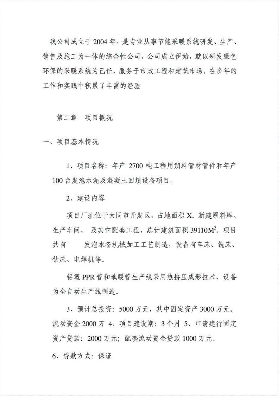 2700吨工程用朔料管材管件和100台发泡水泥及混凝土回填设备项目可行性建议书.doc_第2页