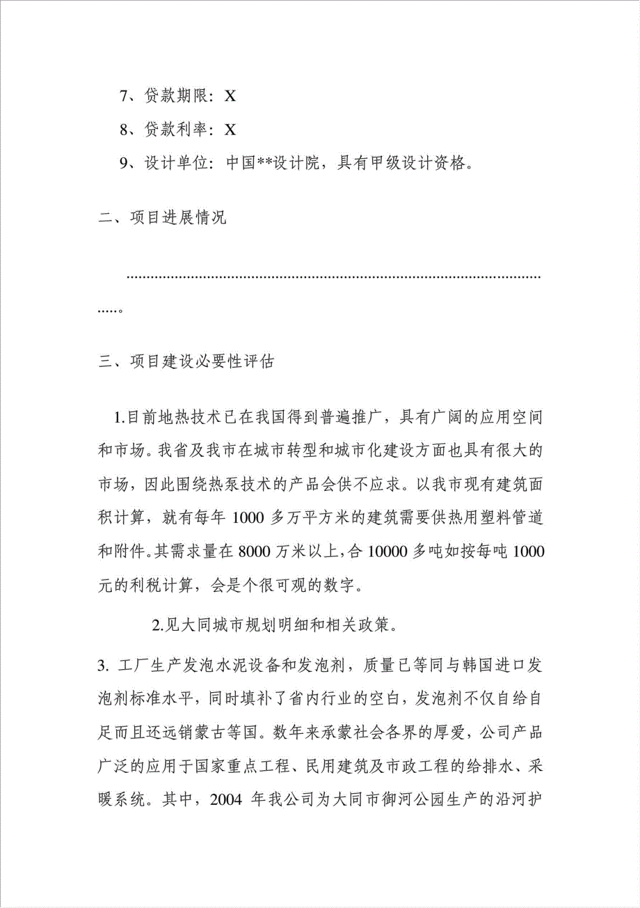 2700吨工程用朔料管材管件和100台发泡水泥及混凝土回填设备项目可行性建议书.doc_第3页