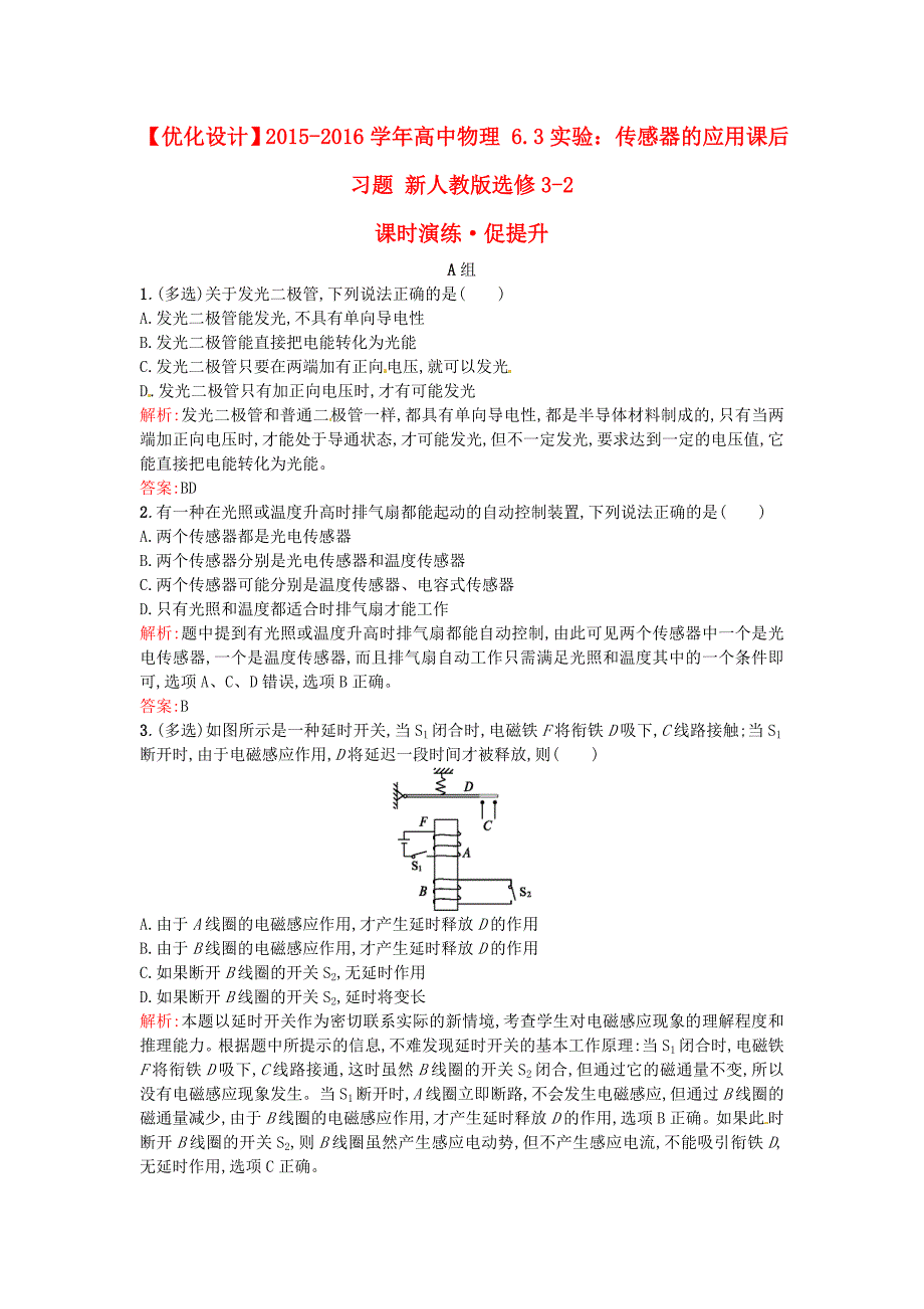 高中物理 6.3实验：传感器的应用课后习题（含解析）新人教版选修3-2_第1页