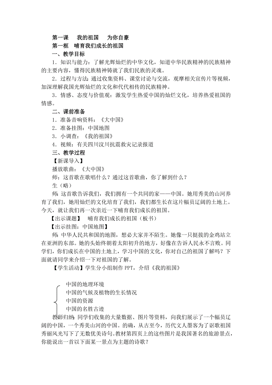 沪教版思品九上1《我的祖国 为你自豪》教案2_第1页