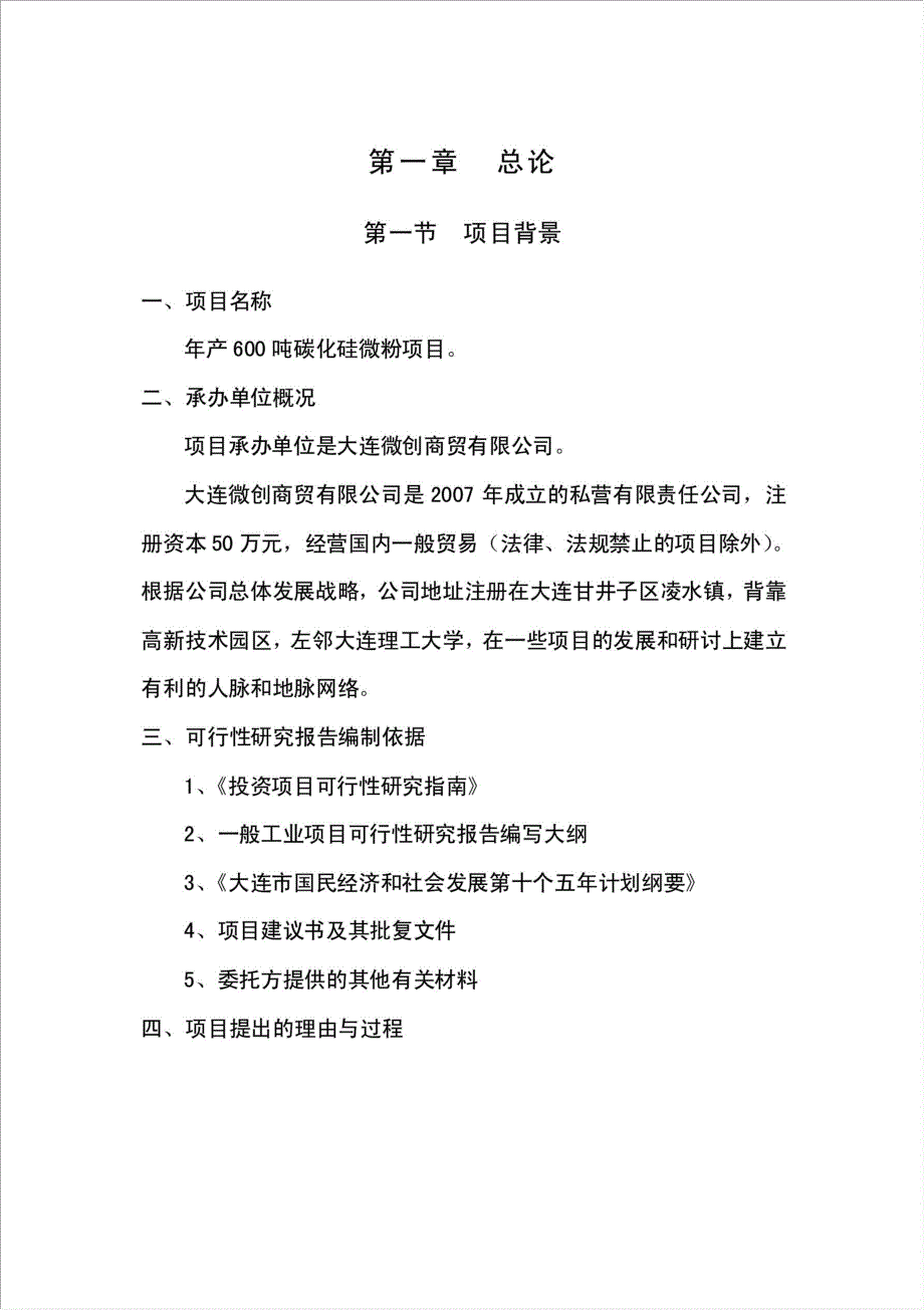 六百吨碳化硅微粉项目可行性建议书.doc_第1页