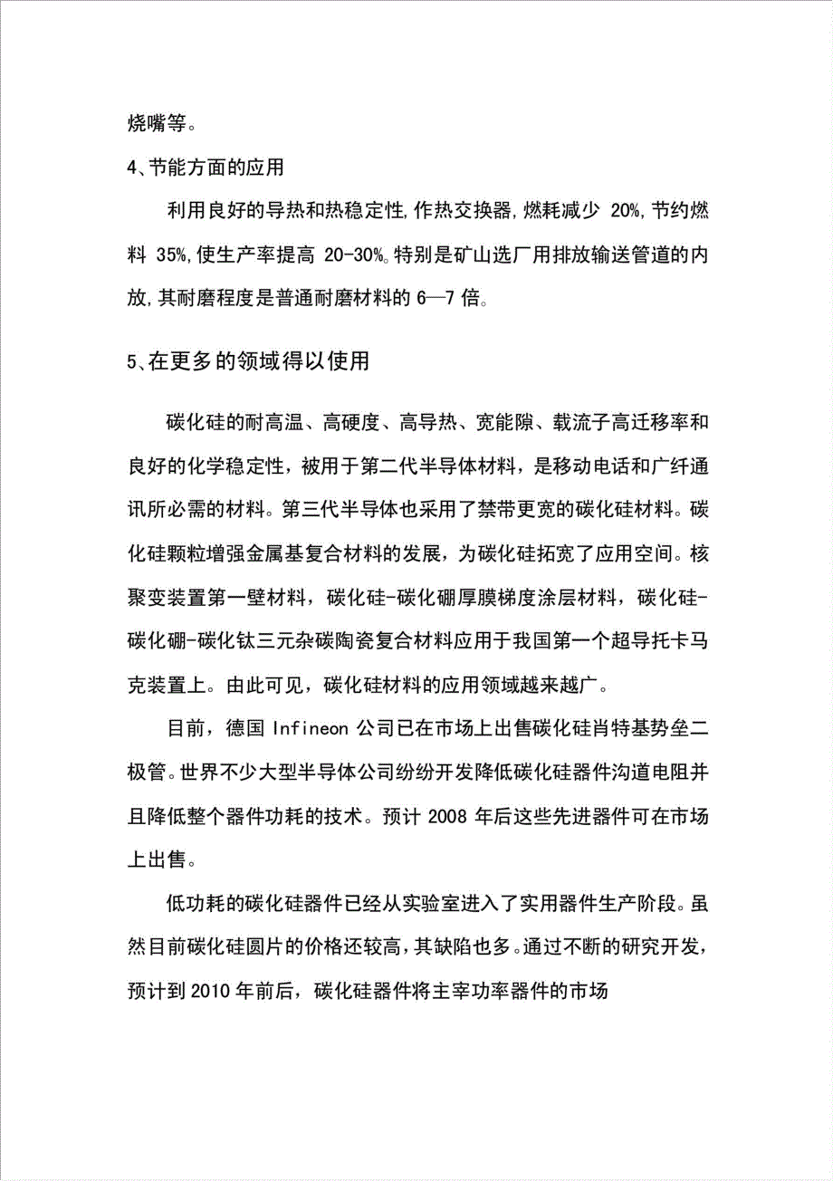 六百吨碳化硅微粉项目可行性建议书.doc_第4页