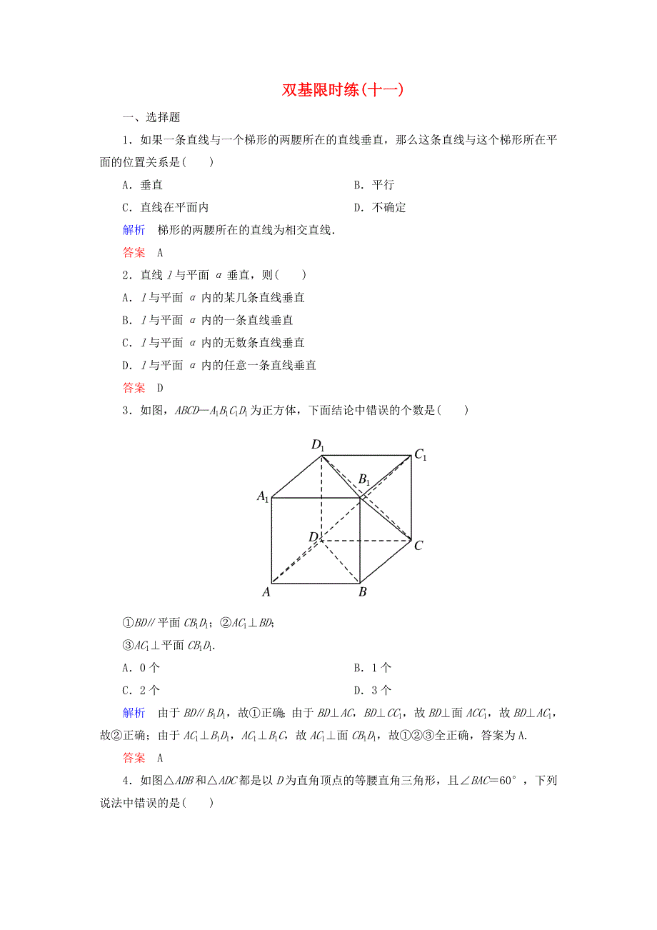 高中数学 第一章 立体几何初步双基限时练11（含解析）北师大版必修2_第1页