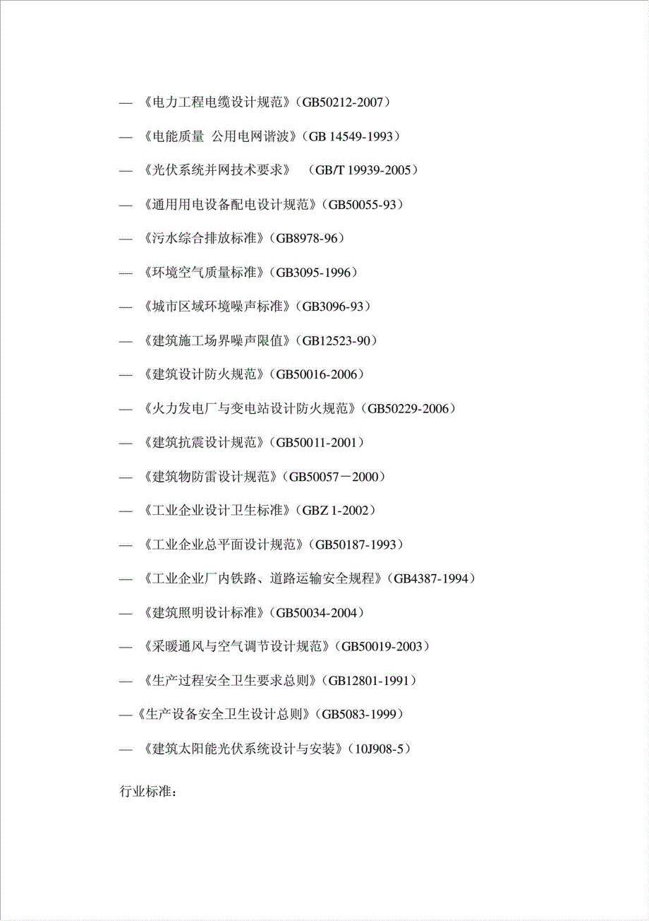 2.0MW太阳能光电建筑一体化应用示范项目资金申请报告.doc_第4页