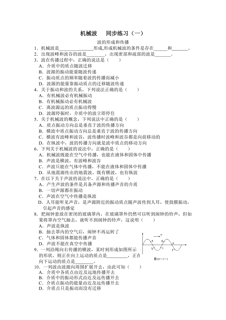 机械波   同步练习（一）_第1页