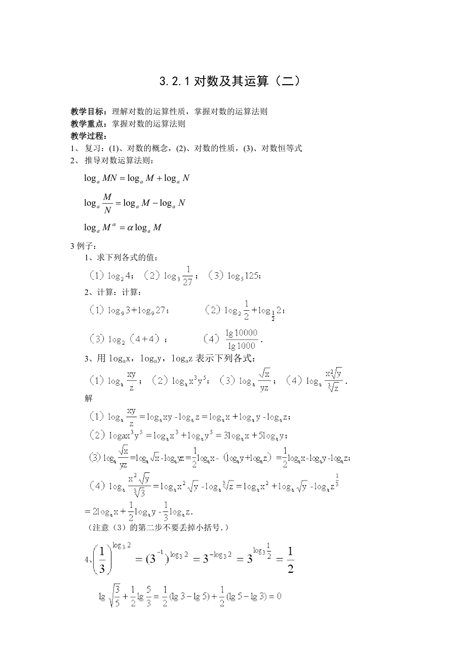 高中新课程数学（新课标人教b版）必修一《3.2.1对数及其运算（二）》教案_第1页