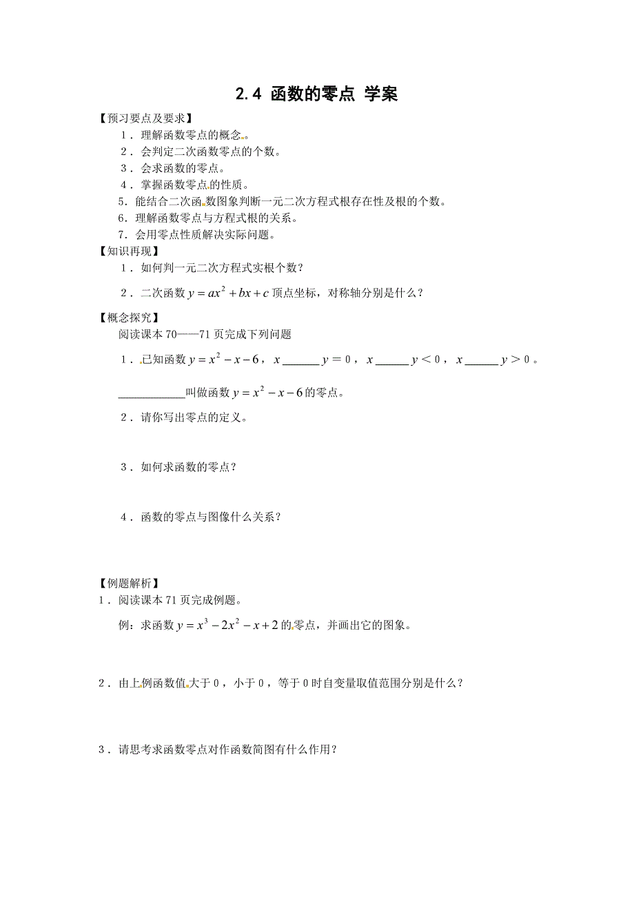 高中新课程数学（新课标人教b版）必修一2.4.1《函数的零点》学案2_第1页