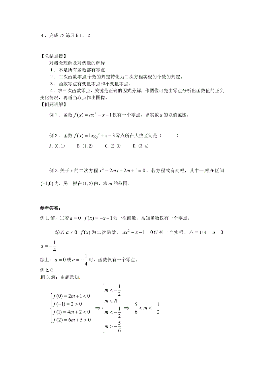 高中新课程数学（新课标人教b版）必修一2.4.1《函数的零点》学案2_第2页