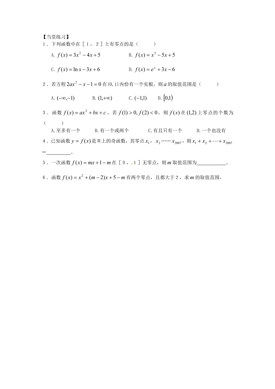 高中新课程数学（新课标人教b版）必修一2.4.1《函数的零点》学案2_第3页