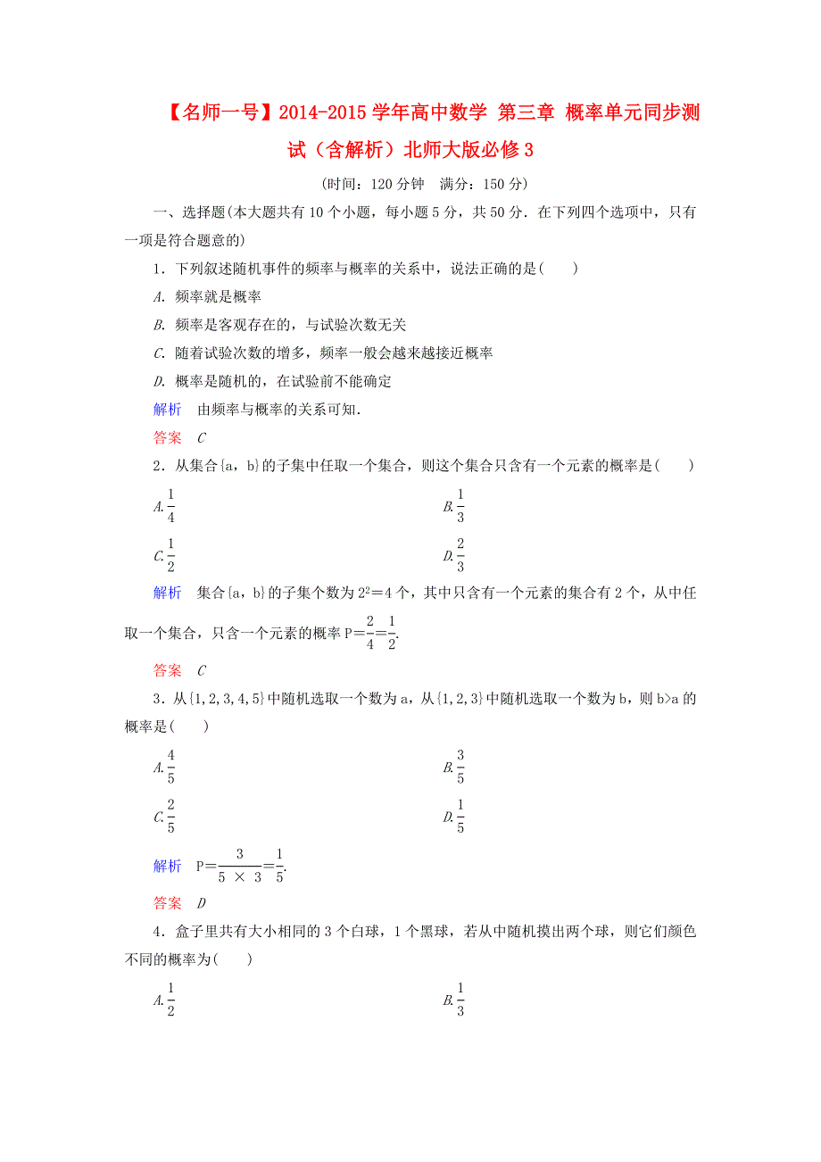 高中数学 第三章 概率单元同步测试（含解析）北师大版必修3_第1页