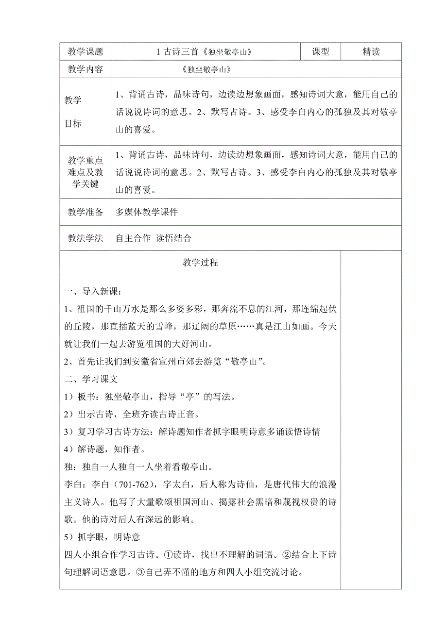 2015-2016人教版四年级语文下册第一单元教案表格式_第1页