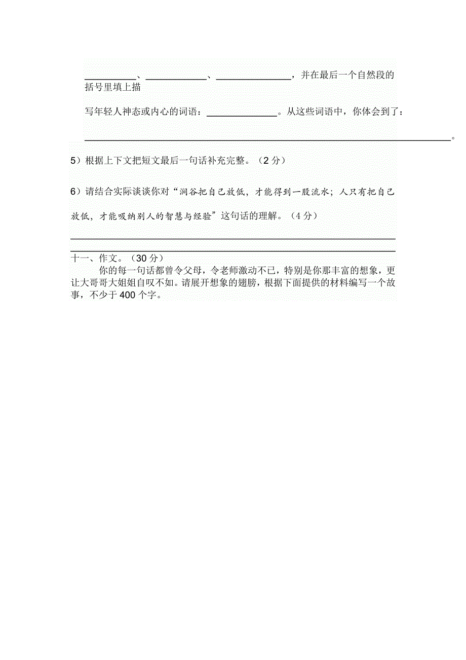 语文s版六年级语文上册第一单元测试_第4页