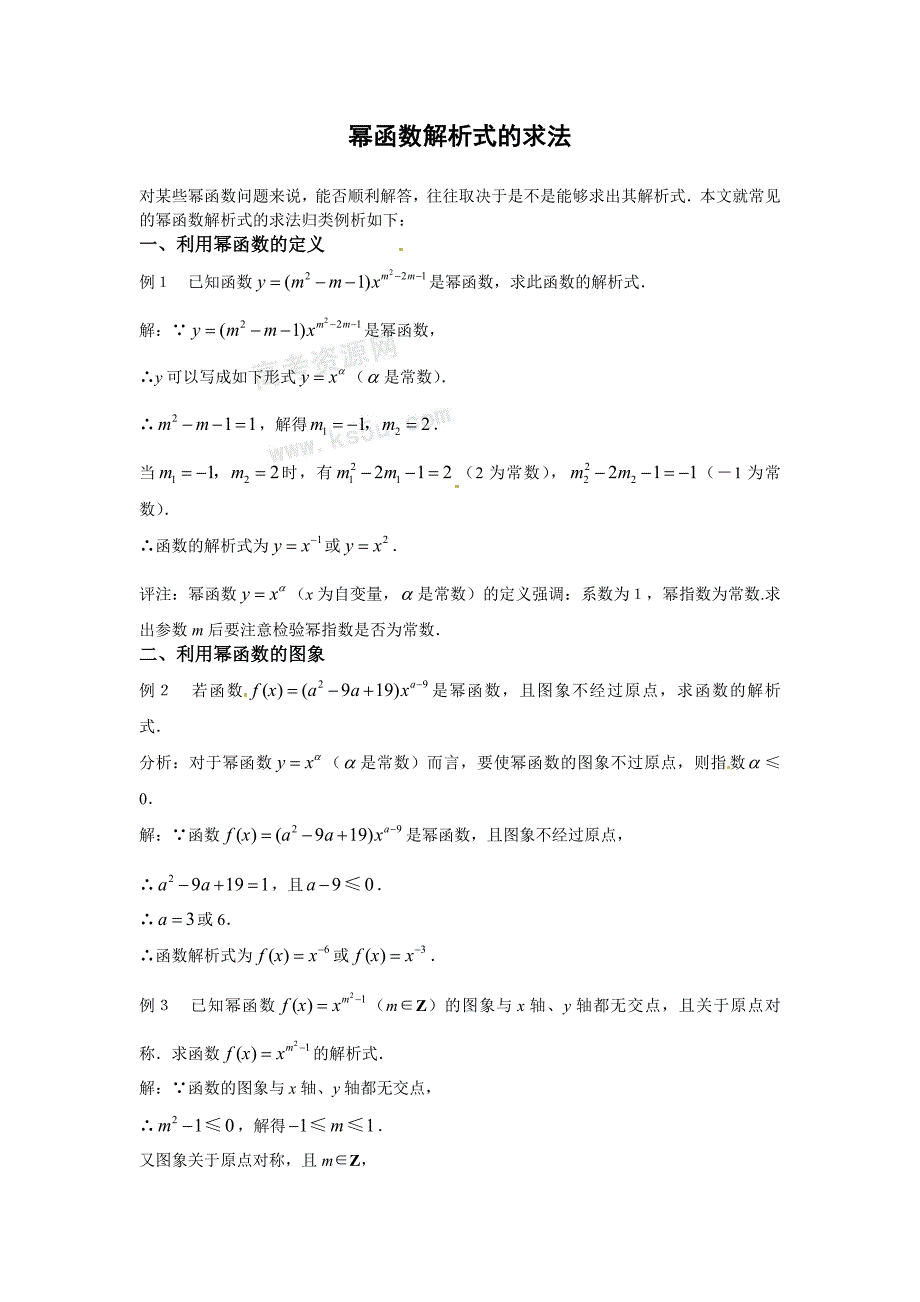 高中新课程数学（新课标人教b版）必修一3.3《幂函数》1教案_第1页