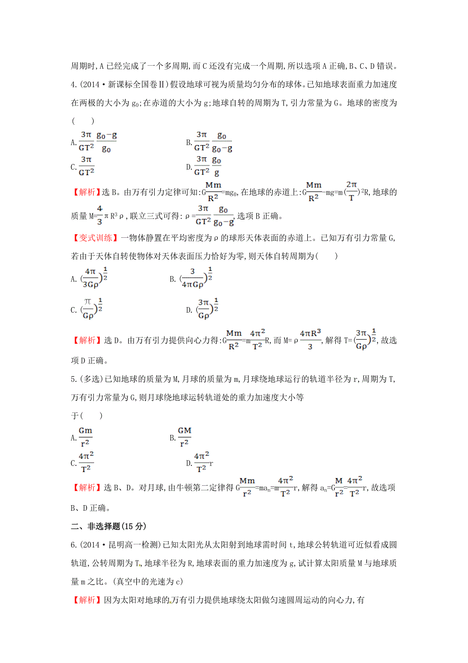 高中物理 6.4万有引力理论的成就（探究导学课型）课时提升作业 新人教版必修2_第2页