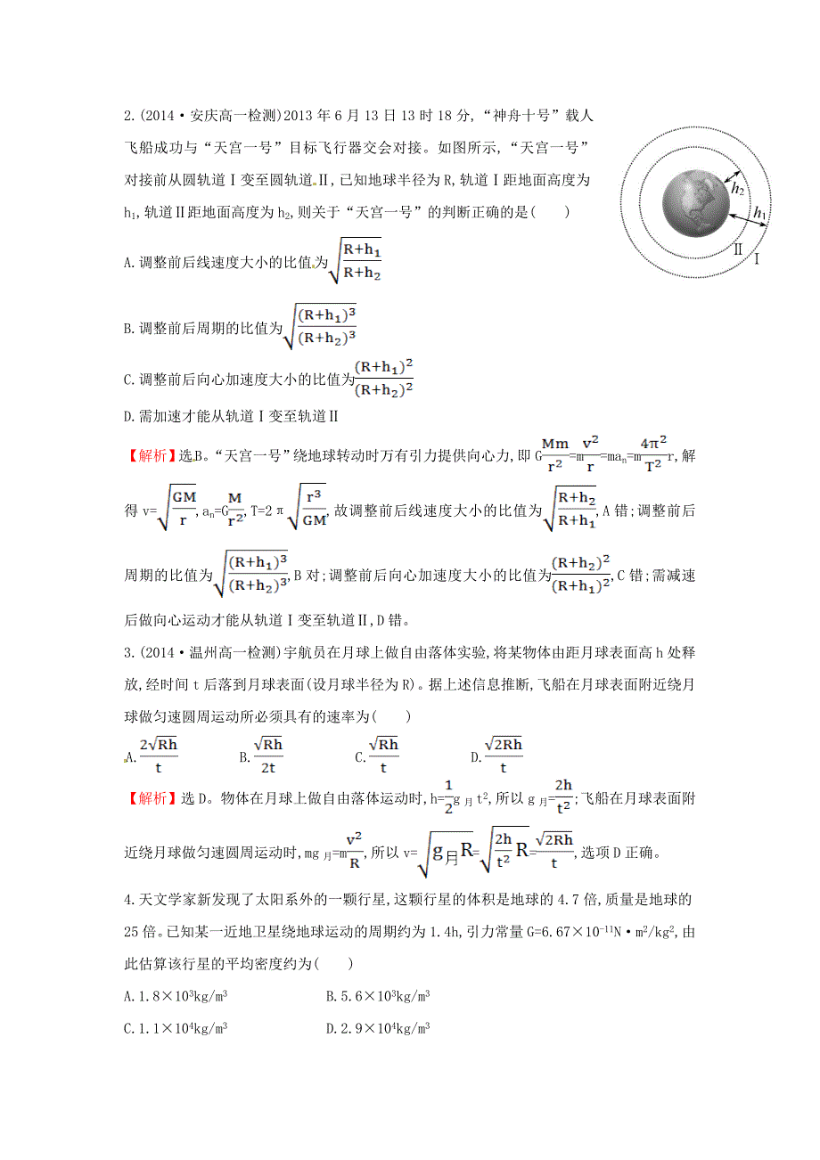 高中物理 6.4万有引力理论的成就（探究导学课型）课时提升作业 新人教版必修2_第4页