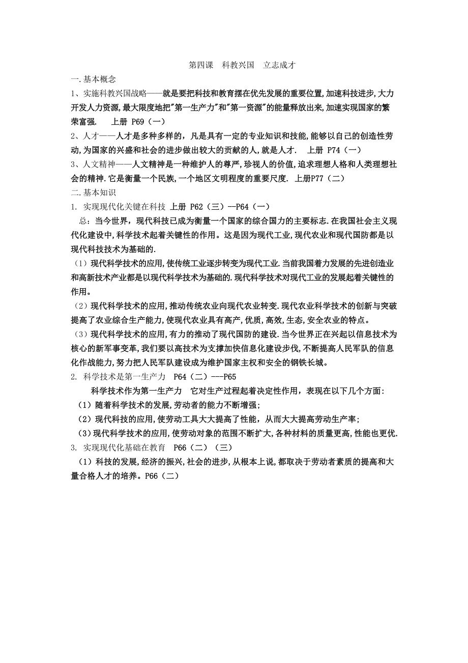 沪教版思品九上4《科教兴国  立志成才》知识点_第1页