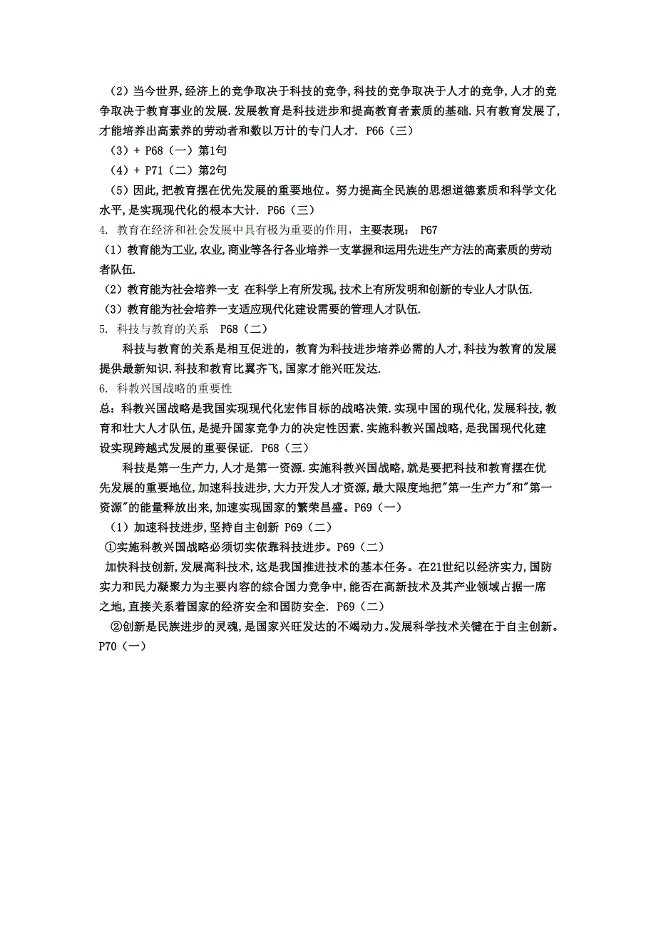 沪教版思品九上4《科教兴国  立志成才》知识点_第2页