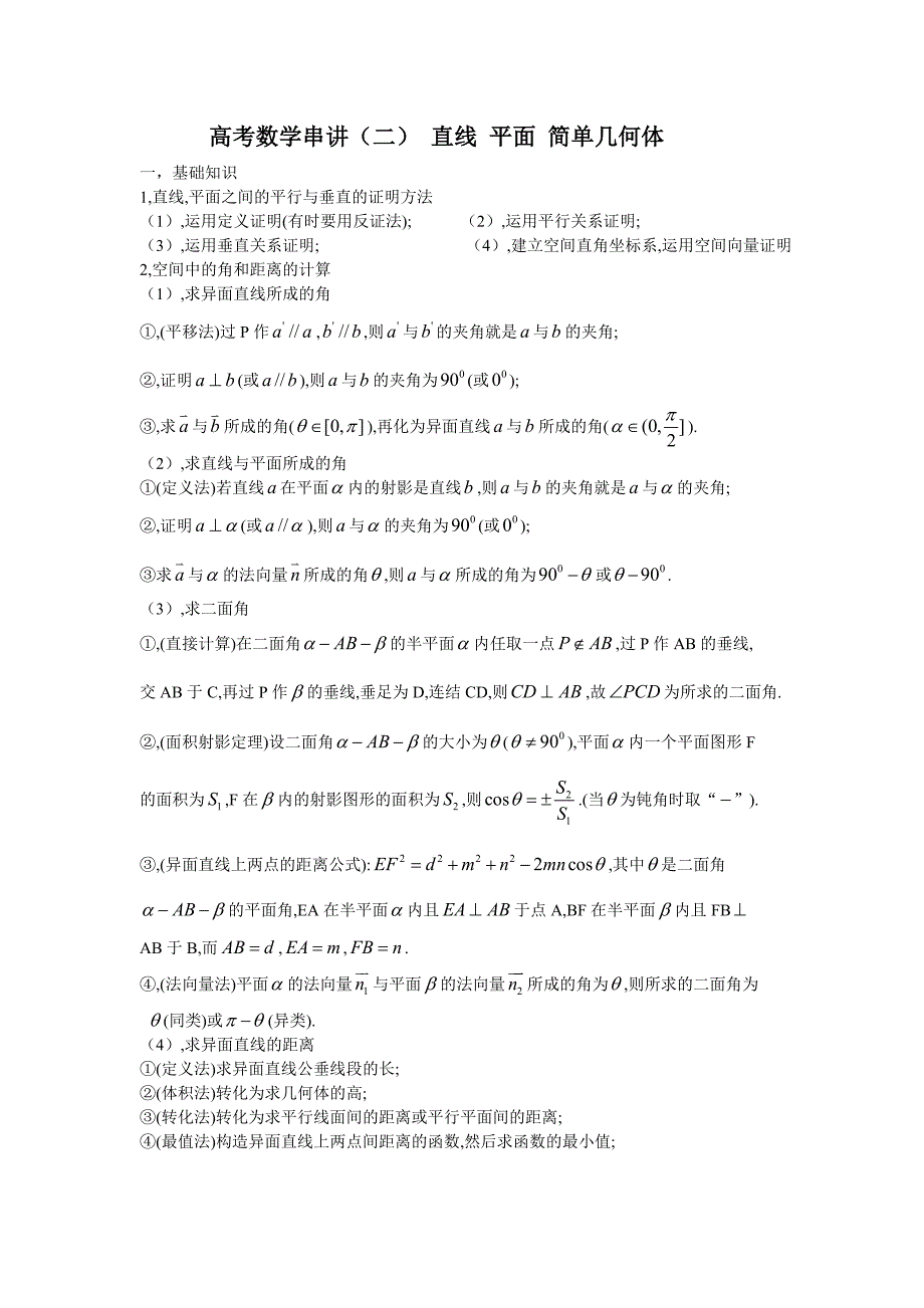 高考数学串讲(二) 直线 平面 简单几何体_第1页