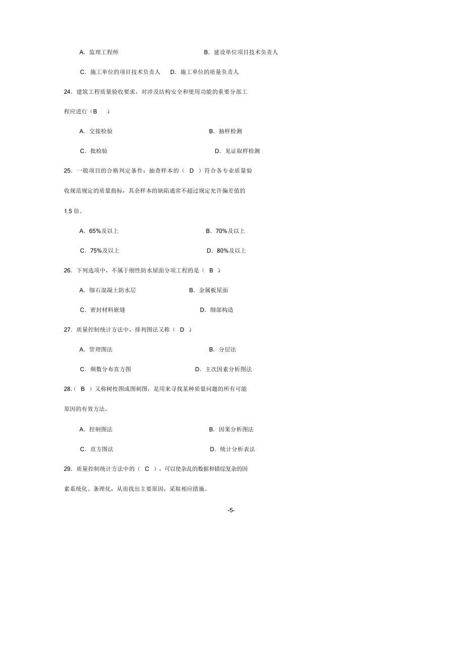 2018年土建质量员考试试题库附答案_第5页