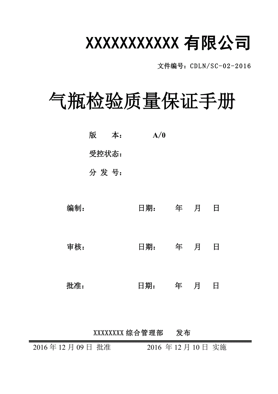 无缝钢质气瓶检验站质量手册2016年1208_第1页