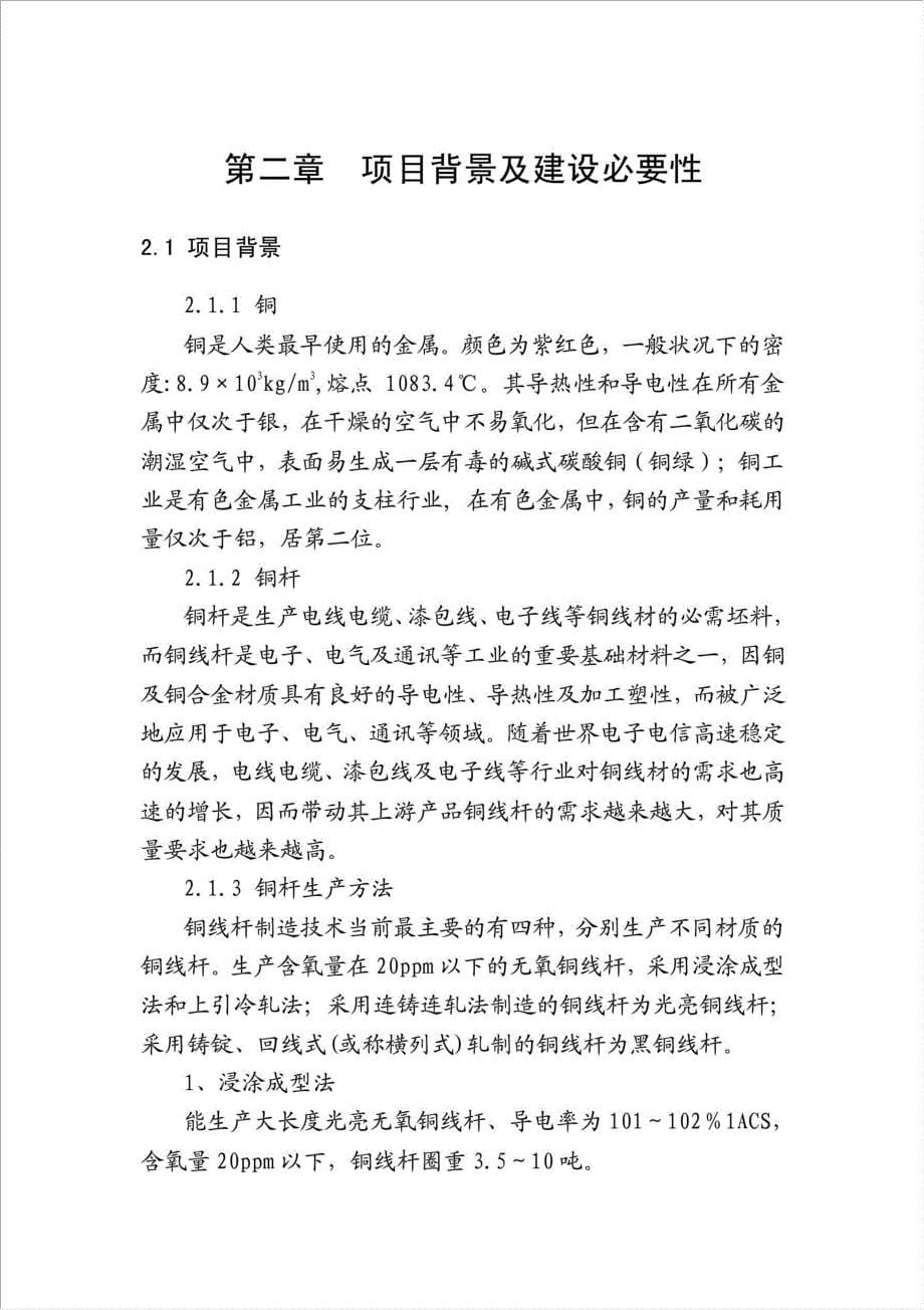 6千吨铜杆再生资源利用项目可行性建议书.doc_第5页