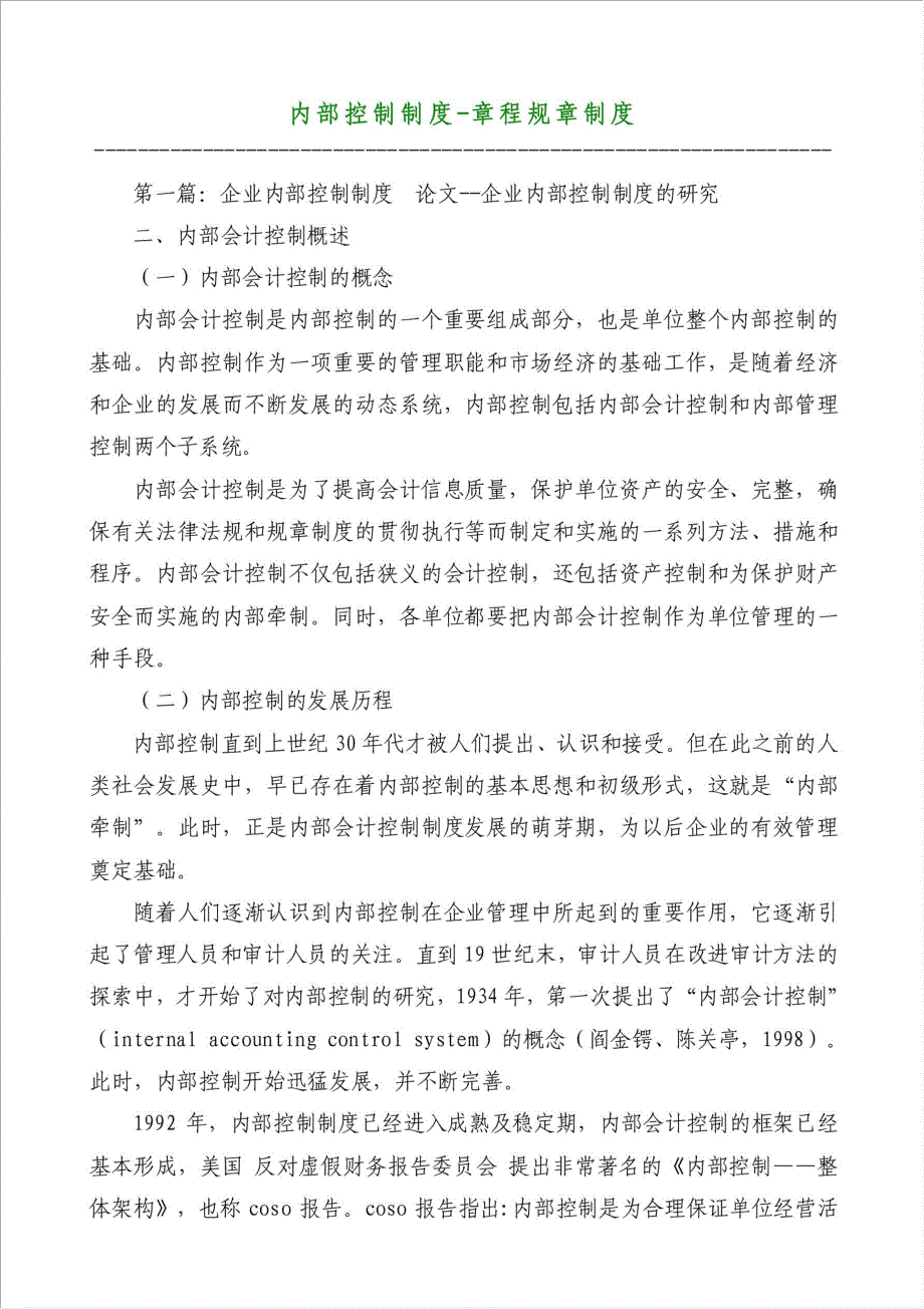 内部控制制度-章程规章制度材料.doc_第1页