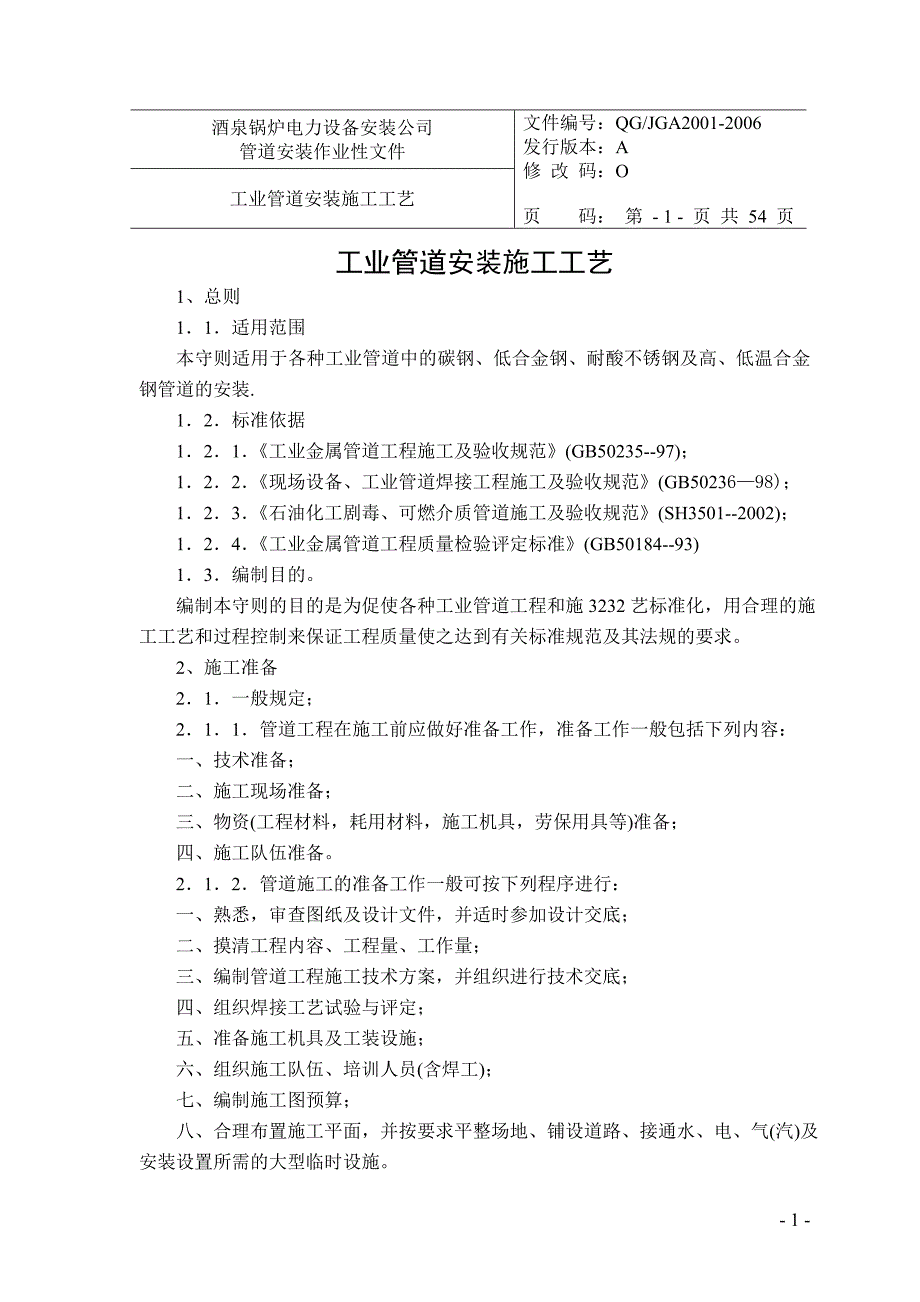 工业管道安装施工工艺刘继兵_第1页