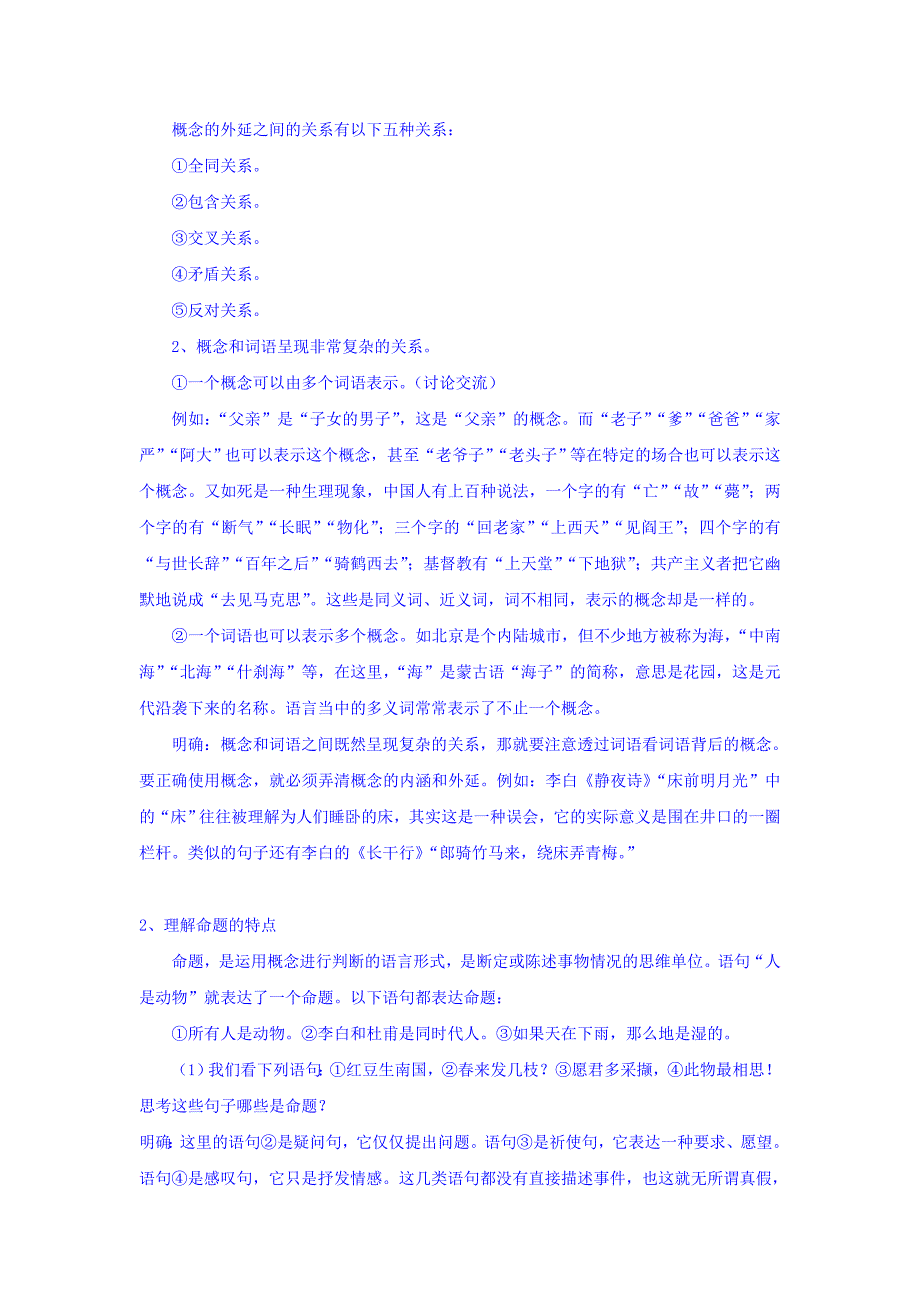 人教版高中语文必修四：4.0 梳理探究--《逻辑与语文学习》 教案_第3页