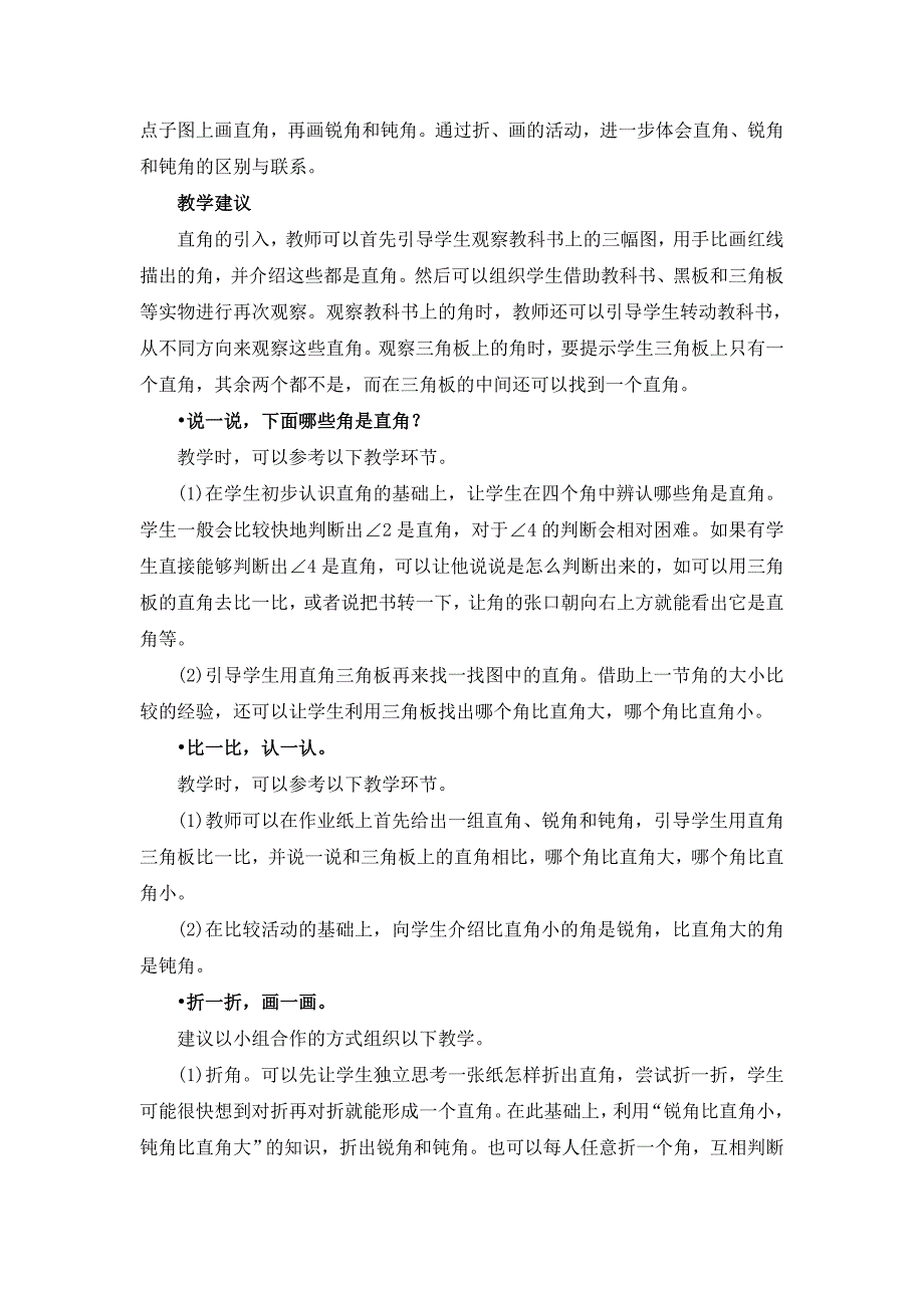 《认识直角（认识直角、锐角、钝角）》编写说明及教学建议_第2页