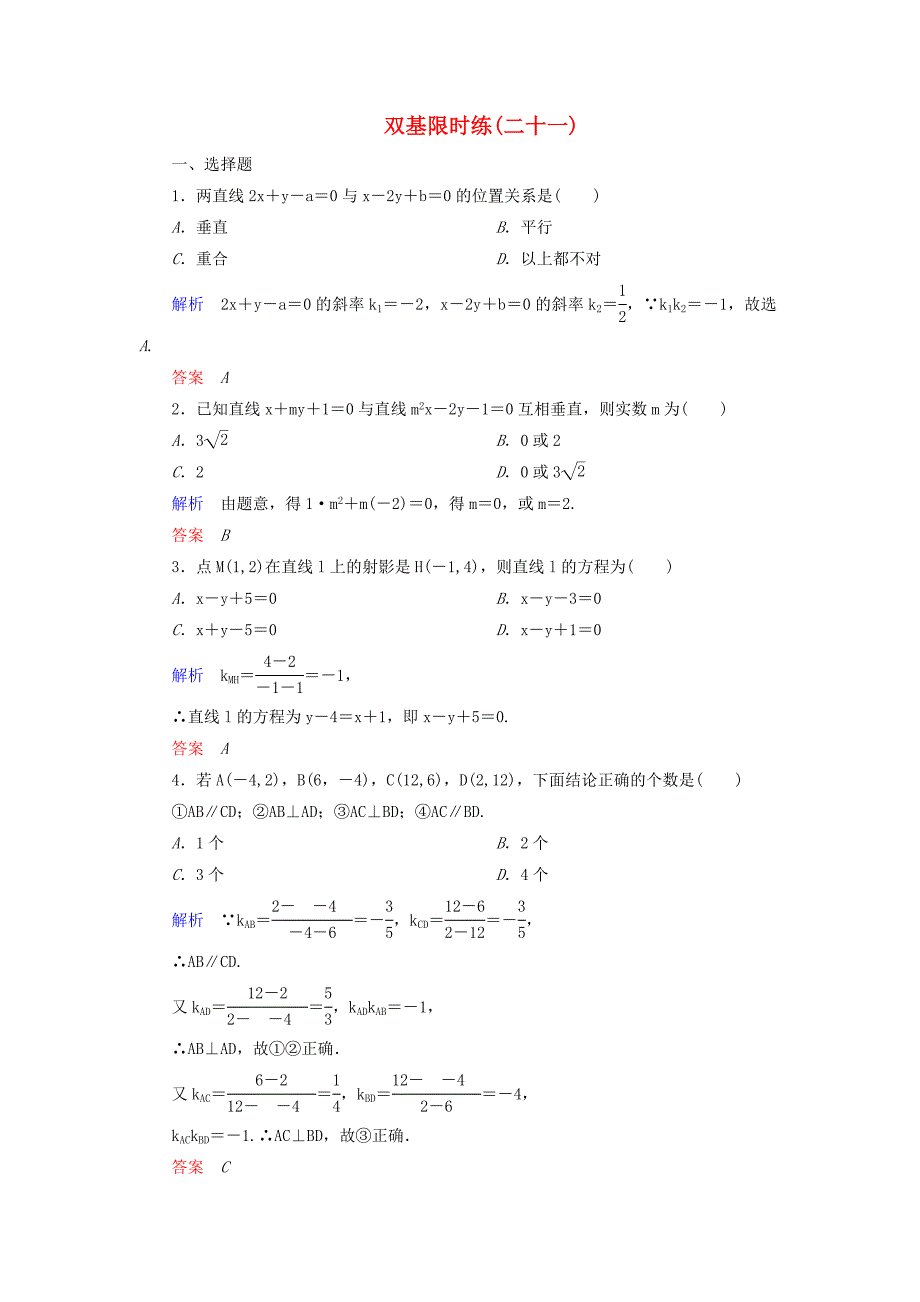 高中数学 第二章 解析几何初步双基限时练21（含解析）北师大版必修2_第1页