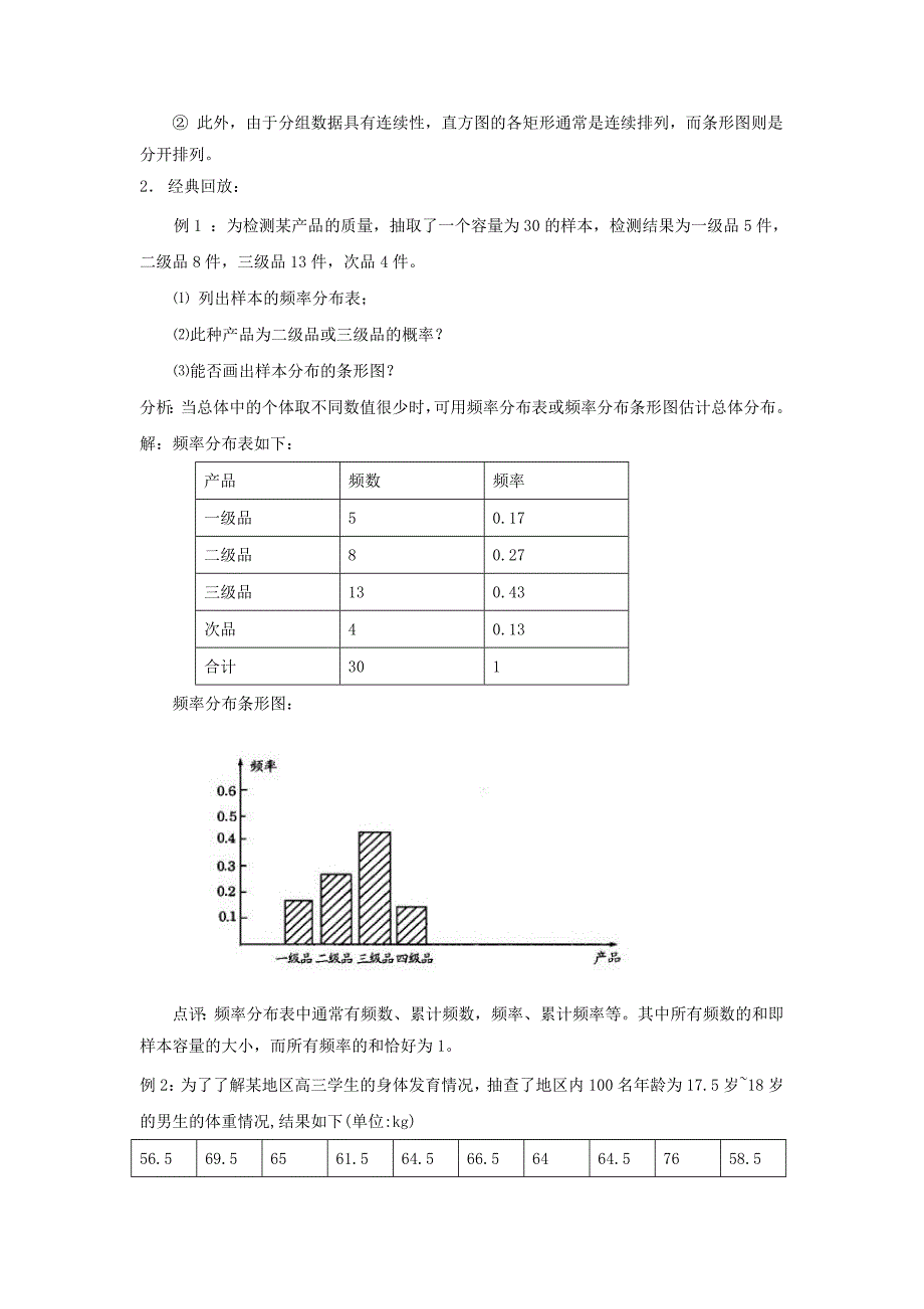 高中数学 第一章 统计 估计总体的分布第一课时学案 北师大版必修3_第2页