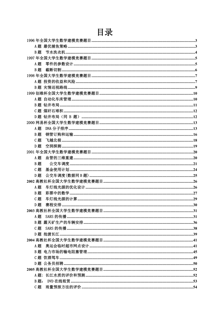 全国大学生数学建模竞赛题目_第1页