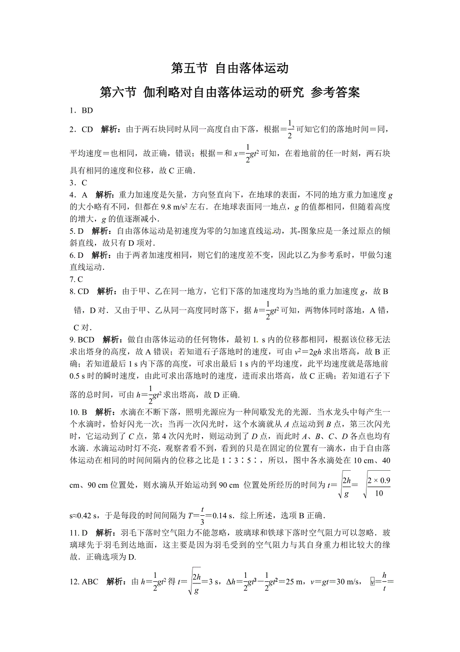 高中物理人教版必修一同步练测：第二章第五节自由落体运动第六节伽利略对自由落体运动的研究 _第4页