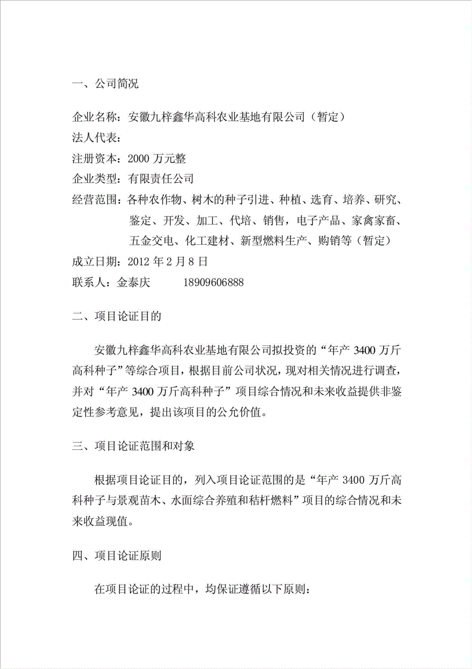 3400万斤高科种子项目可行性建议书.doc_第1页