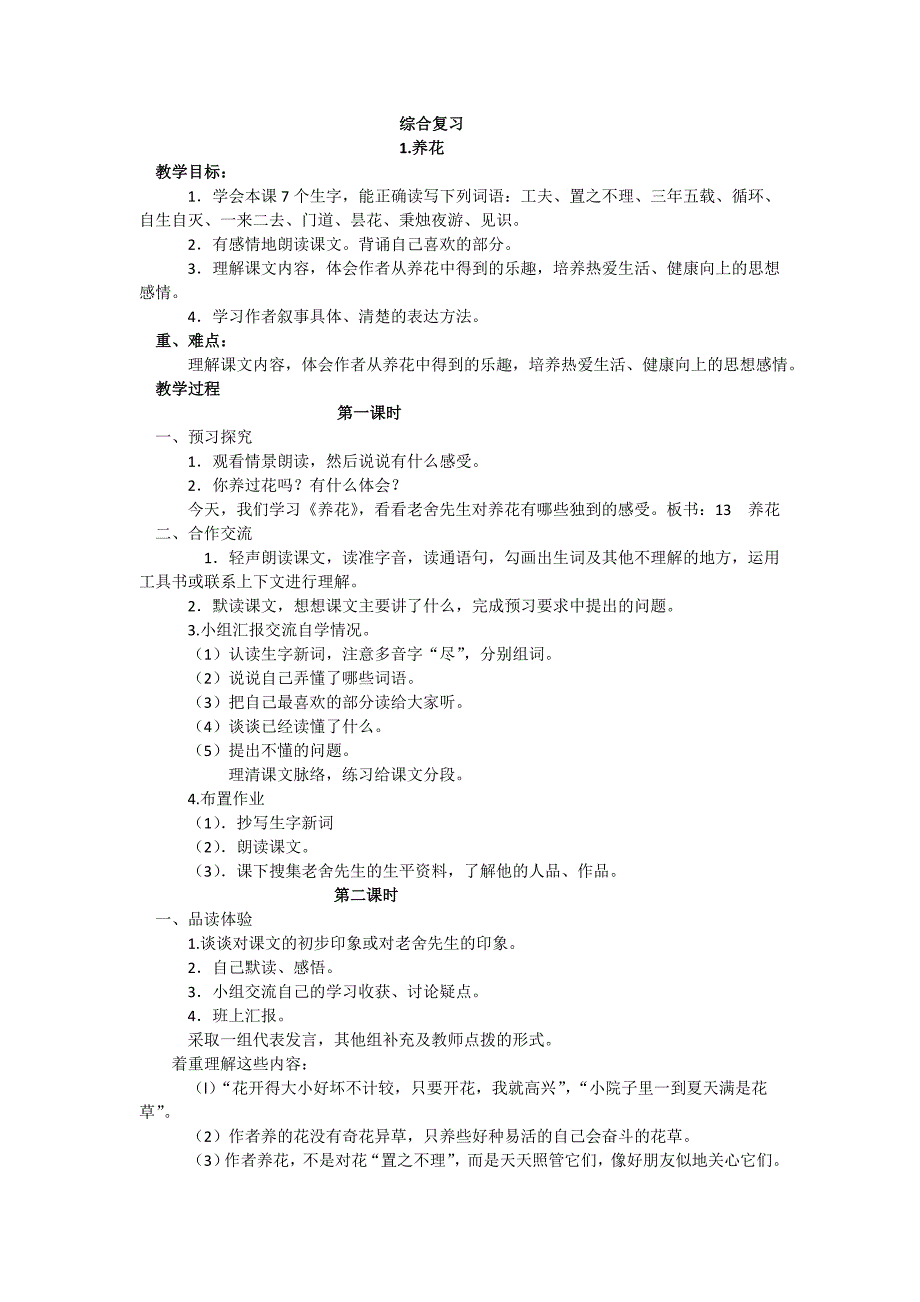 人教版小学语文六年级下册《综合复习》word教案_第1页