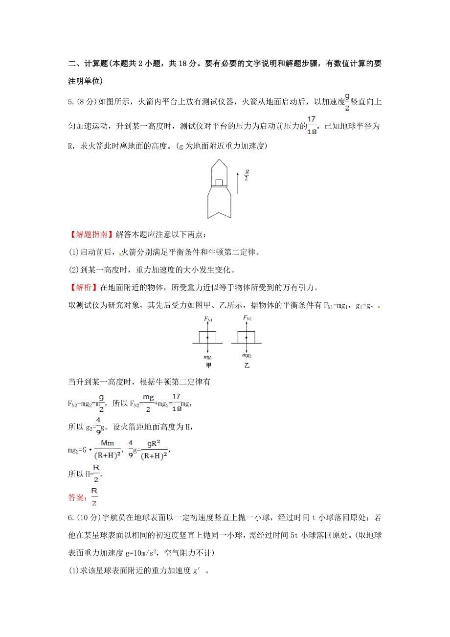 高中物理 6.3万有引力定律（精讲优练课型）课时提升作业 新人教版必修2_第5页