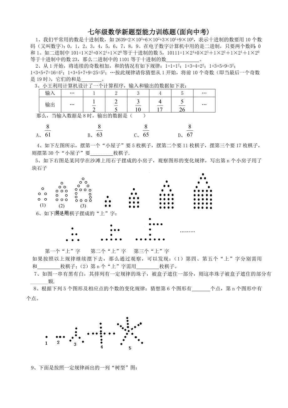 七年级数学新题型能力训练题(面向中考)_第1页