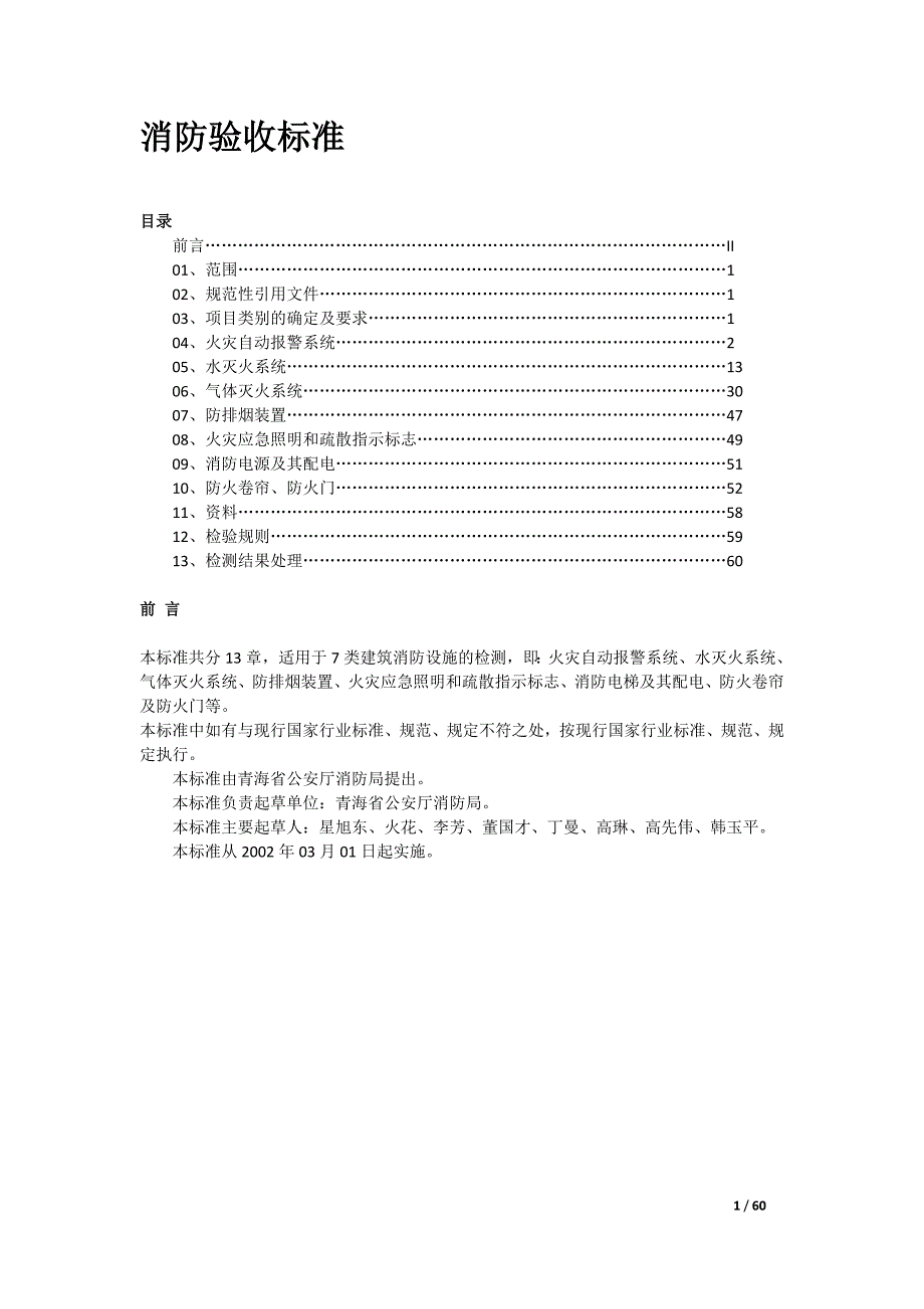 消防设施设备检测标准_第1页