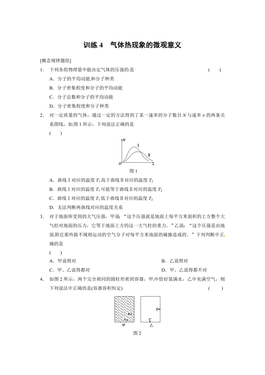 高中物理（人教版 选修3-3）同步课时检测第八章 气体 第4课时 气体热现象的微观意义_第1页